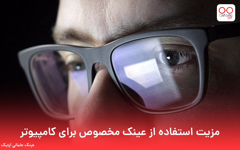 مزیت استفاده از عینک مخصوص برای کامپیوتر