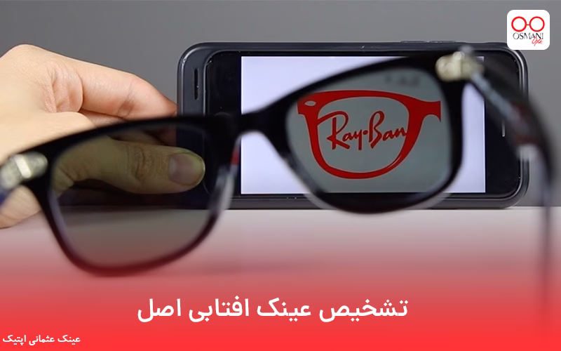 تشخیص عینک افتابی اصل
