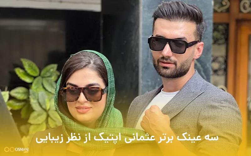 سه عینک برتر عثمانی اپتیک از نظر زیبایی !