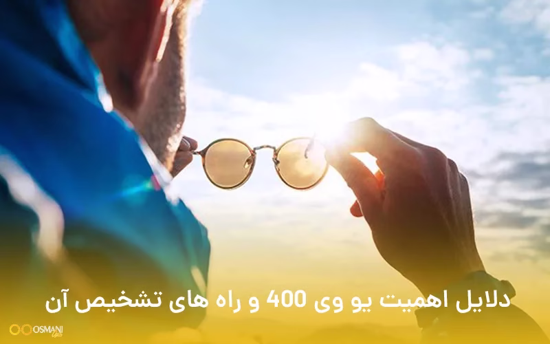 دلایل اهمیت یو وی 400 و راه های تشخیص آن