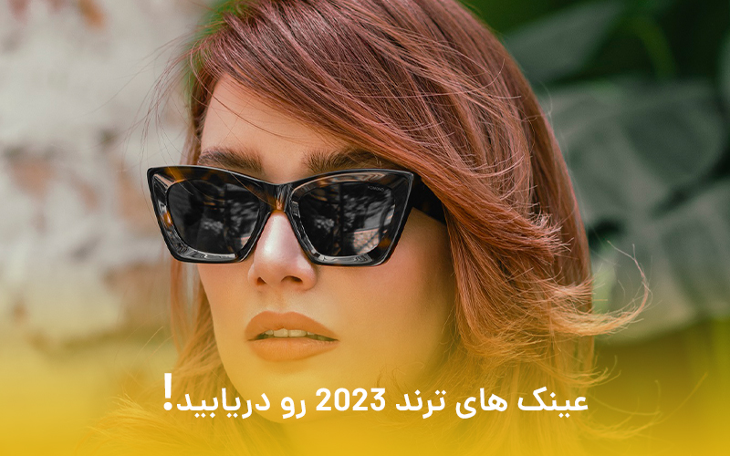 معرفی انواع عینک های ترند 2023