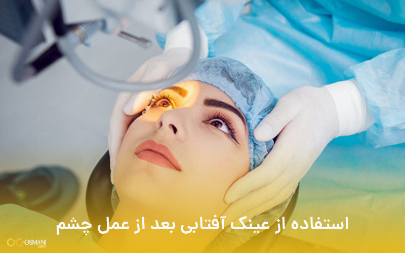 استفاده از عینک آفتابی بعد از عمل چشم