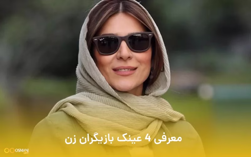 عینک هیپستری چیست؟