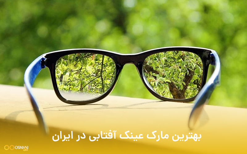 بهترین مارک عینک آفتابی در ایران