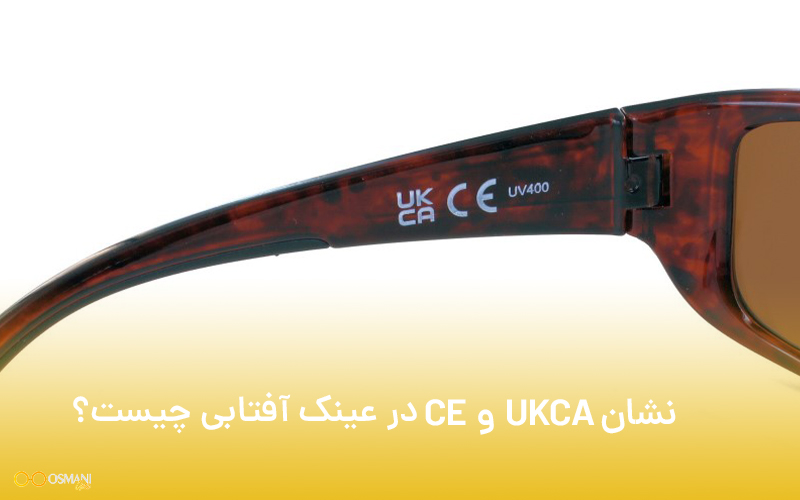 نشان CE و UKCA در عینک آفتابی چیست؟