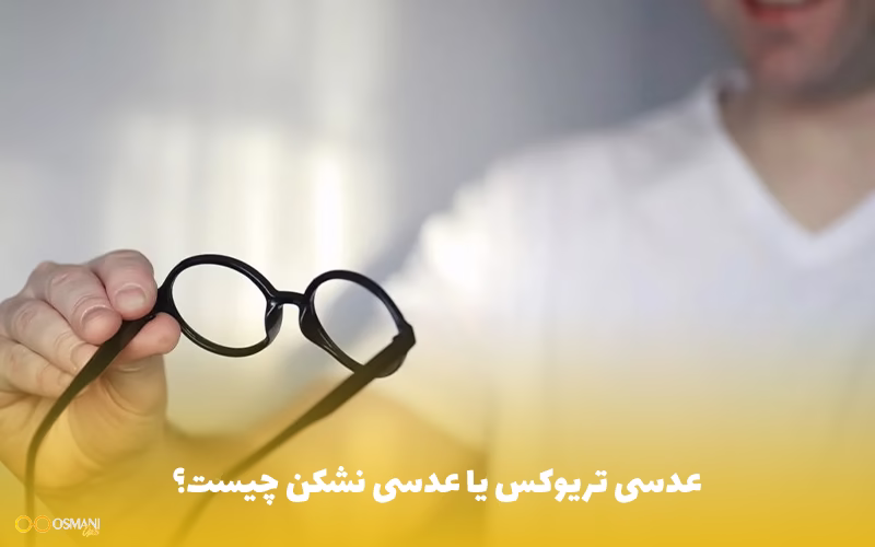 عدسی تریوکس یا عدسی نشکن چیست؟