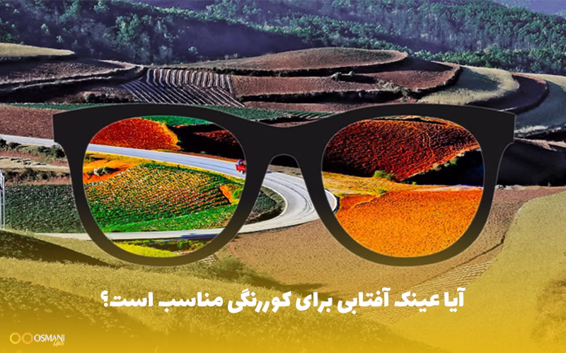 آیا عینک آفتابی برای کوررنگی مناسب است؟