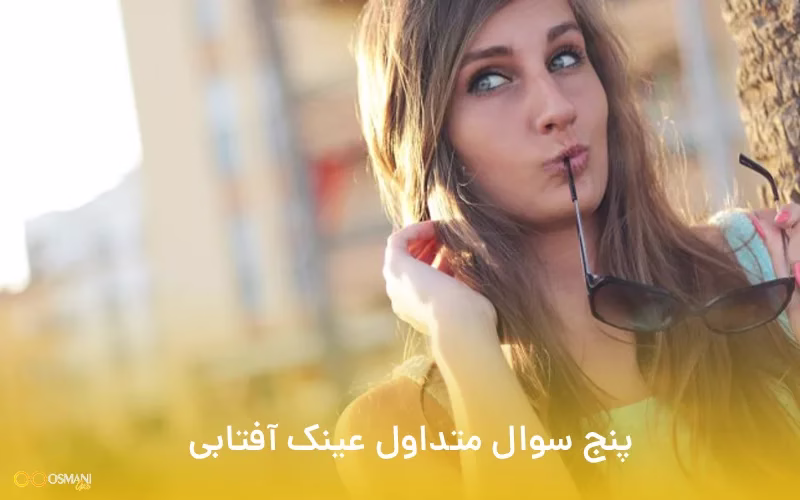 پنج سوال متداول عینک آفتابی