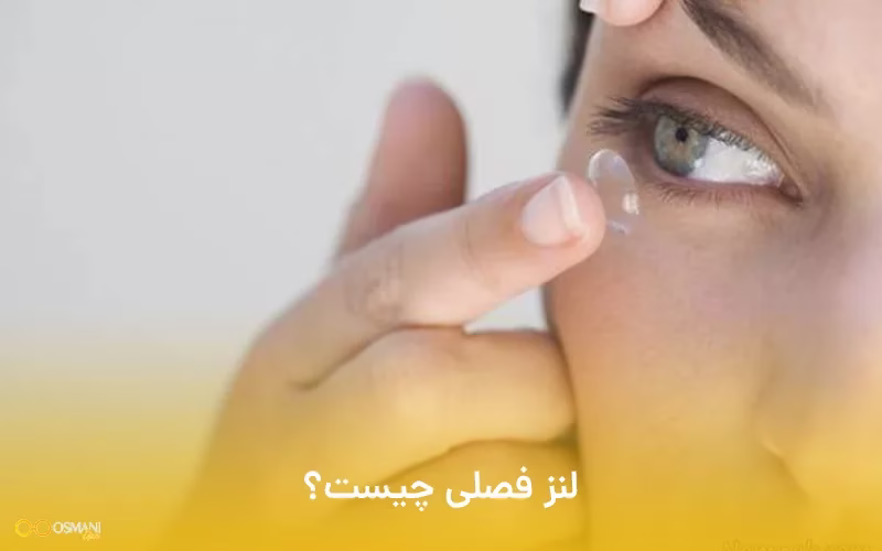 لنز فصلی چیست؟