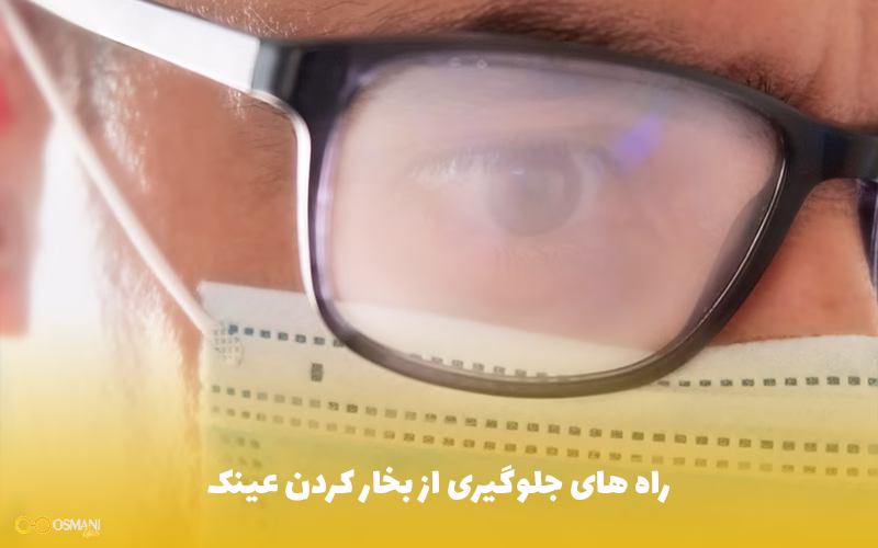 راه های جلوگیری از بخار کردن عینک