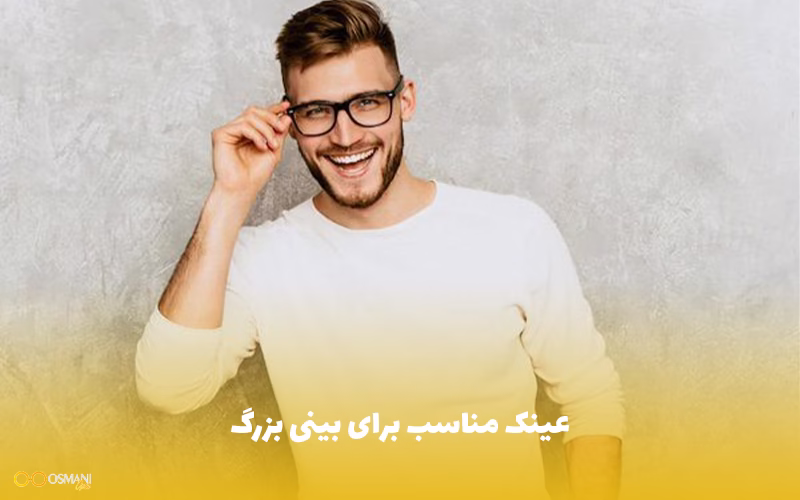 عینک مناسب برای بینی بزرگ