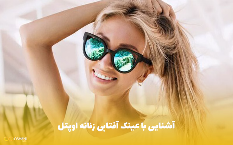 آشنایی با عینک آفتابی زنانه اوپتل