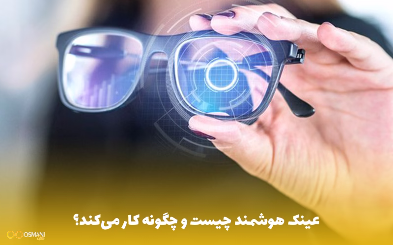 عینک هوشمند چیست و چگونه کار می‌کند؟