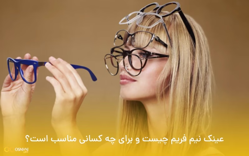 انواع جنس فریم عینک کائوچویی کدامند؟
