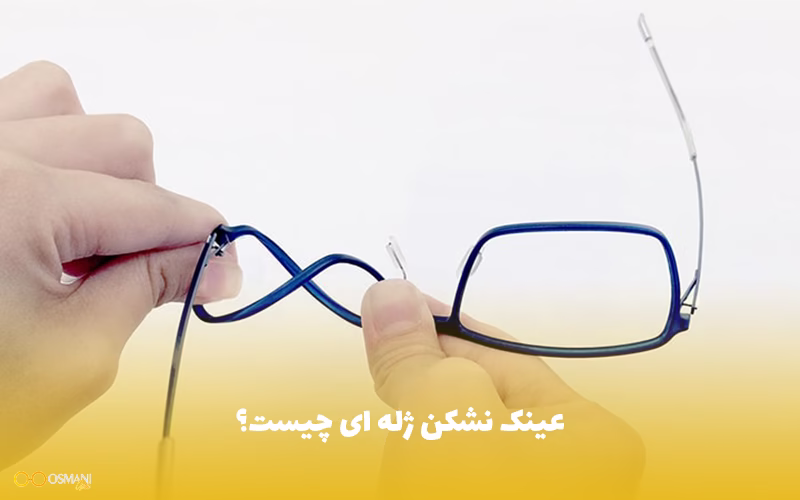عینک نشکن ژله ای چیست؟
