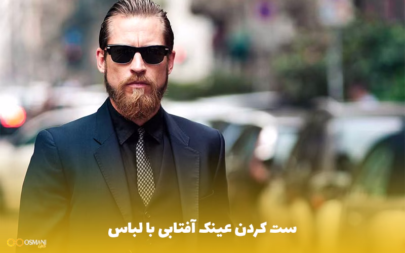 ست کردن عینک آفتابی با لباس