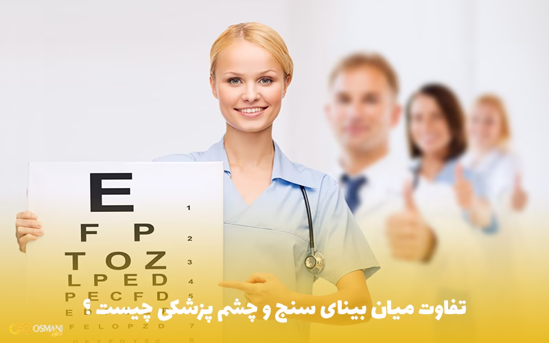 تفاوت میان بینای سنج و چشم پزشکی چیست ؟