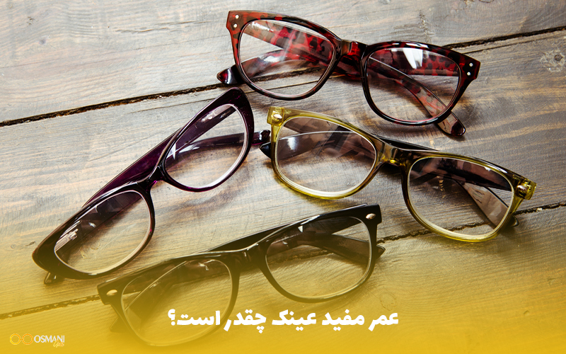 عمر مفید عینک چقدر است؟