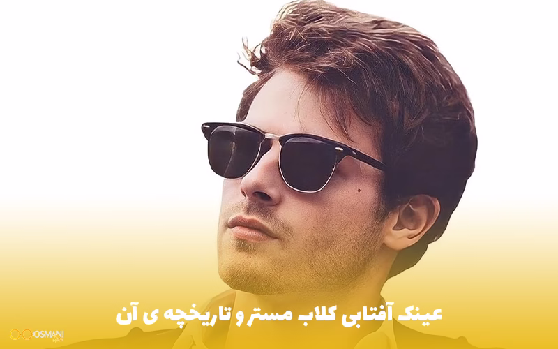 عینک آفتابی کلاب مستر و تاریخچه ی آن