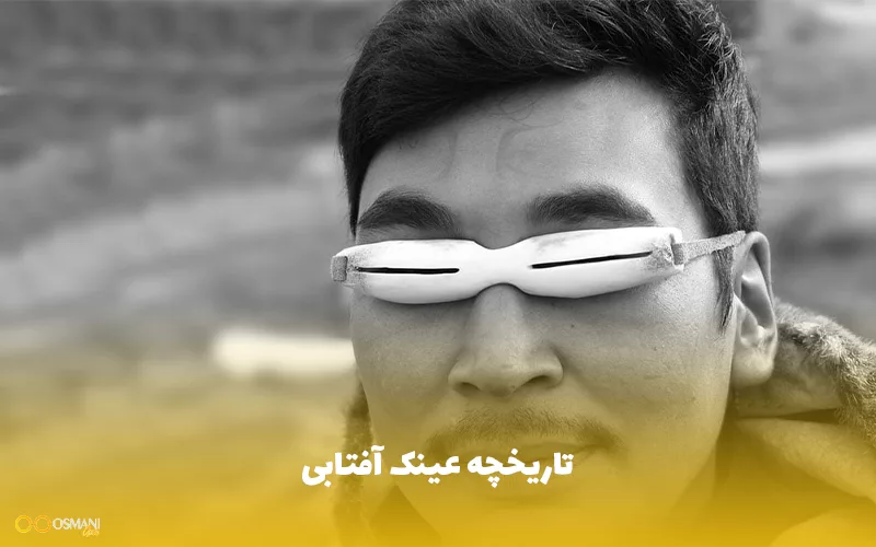 تاریخچه عینک آفتابی