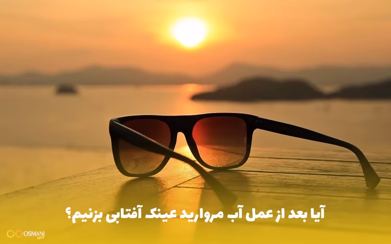 آیا بعد از عمل آب مروارید عینک آفتابی بزنیم؟