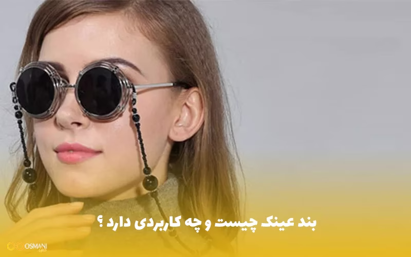 بند عینک چیست وچه کاربردی دارد ؟