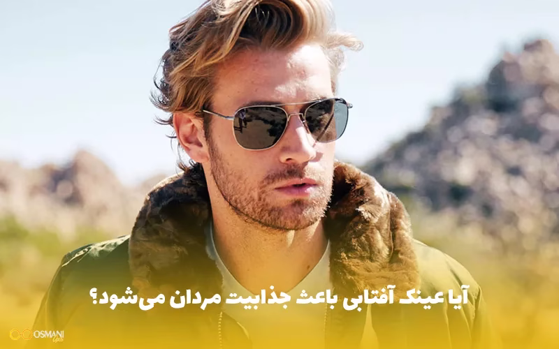 آیا عینک آفتابی باعث جذابیت مردان می‌شود؟