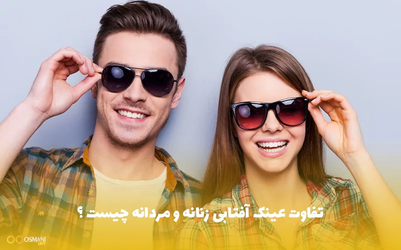 تفاوت عینک آفتابی زنانه و مردانه چیست ؟