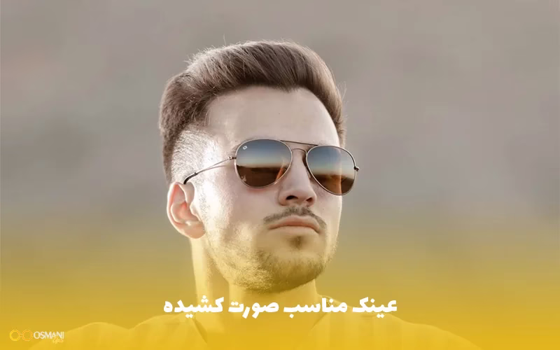 عینک مناسب برای صورت کشیده زنانه