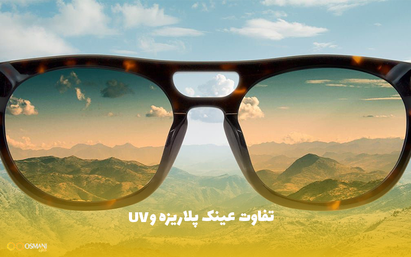 تفاوت عینک پلاریزه و UV