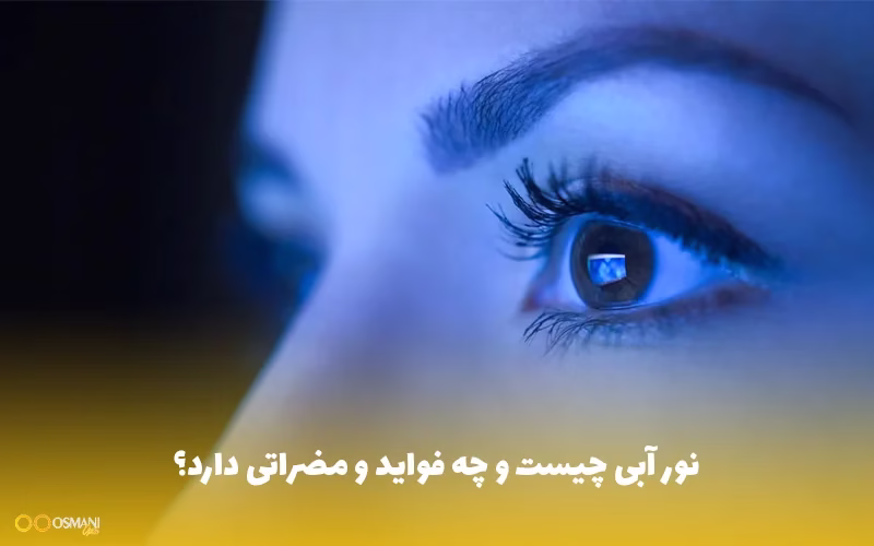 نور آبی چیست و چه فواید و مضراتی دارد؟