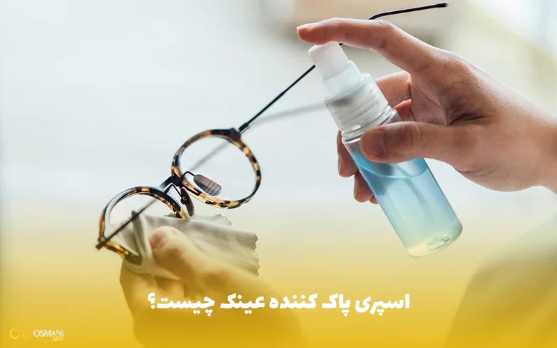 اسپری پاک کننده عینک چیست؟