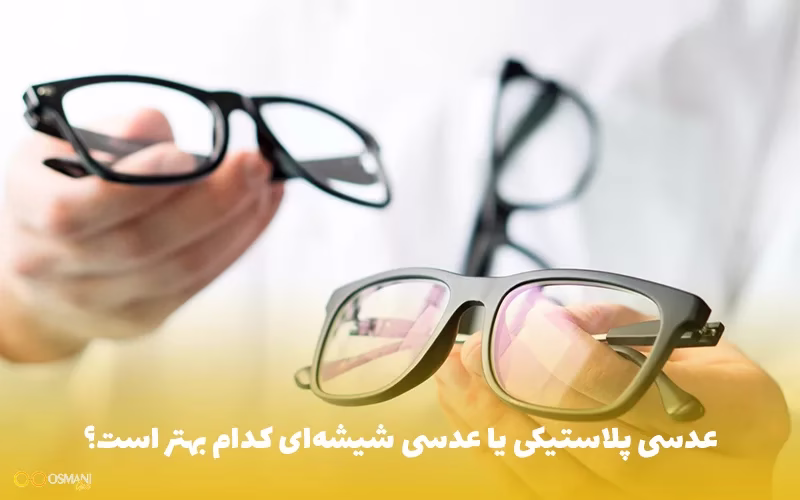 عدسی پلاستیکی یا عدسی شیشهای کدام بهتر است؟