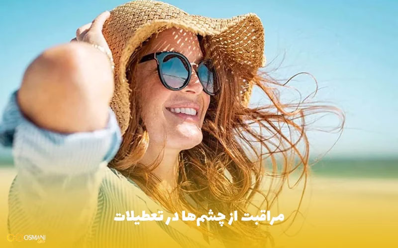 مراقبت از چشم‌ها در تعطیلات