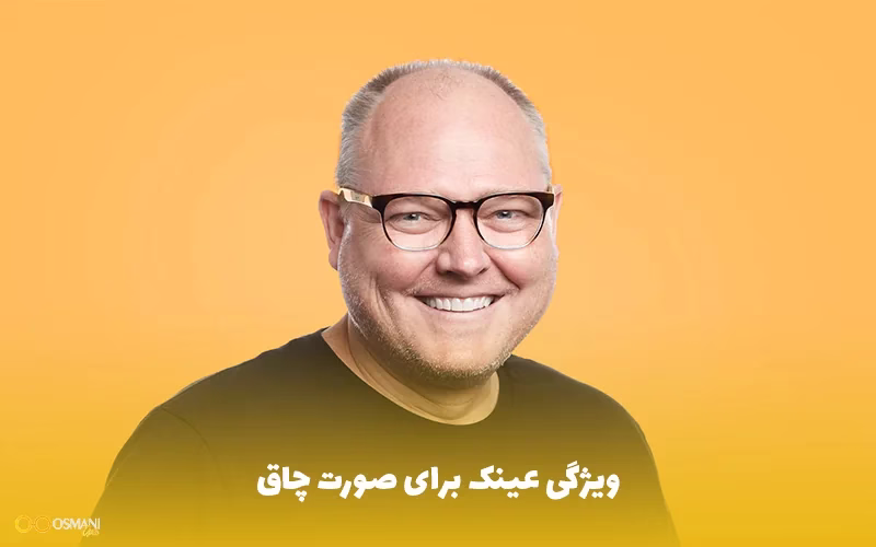 ویژگی عینک برای صورت چاق
