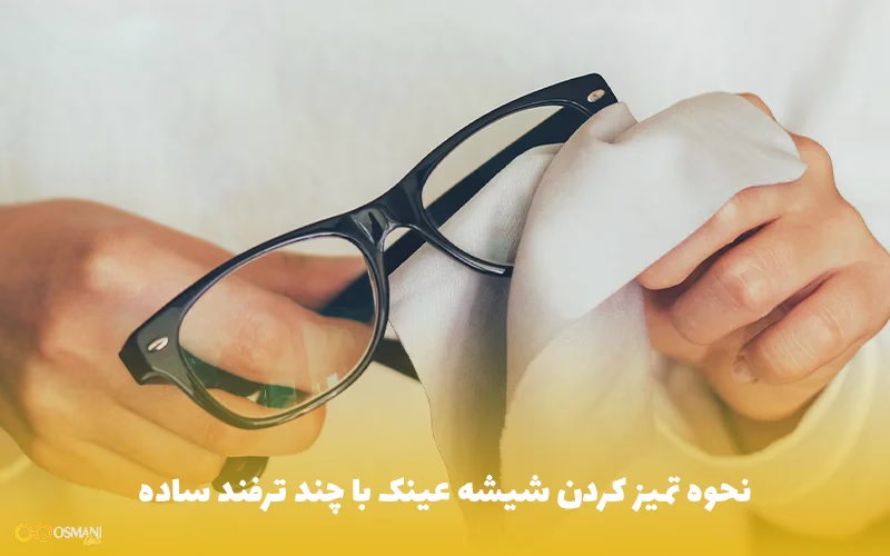 نحوه تمیز کردن شیشه عینک با چند ترفند ساده