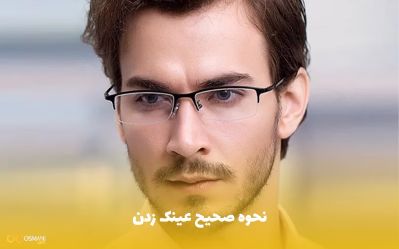 نحوه صحیح عینک زدن