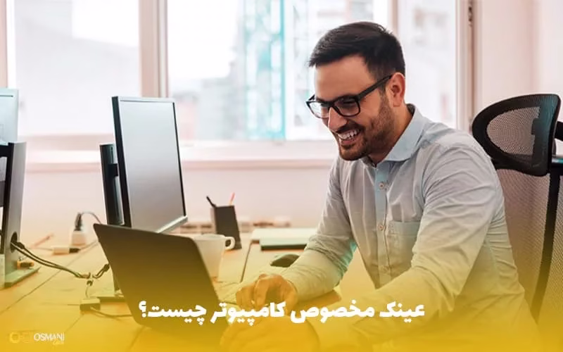 عینک مخصوص کامپیوتر چیست؟