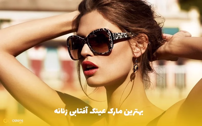 بهترین مارک عینک آفتابی زنانه