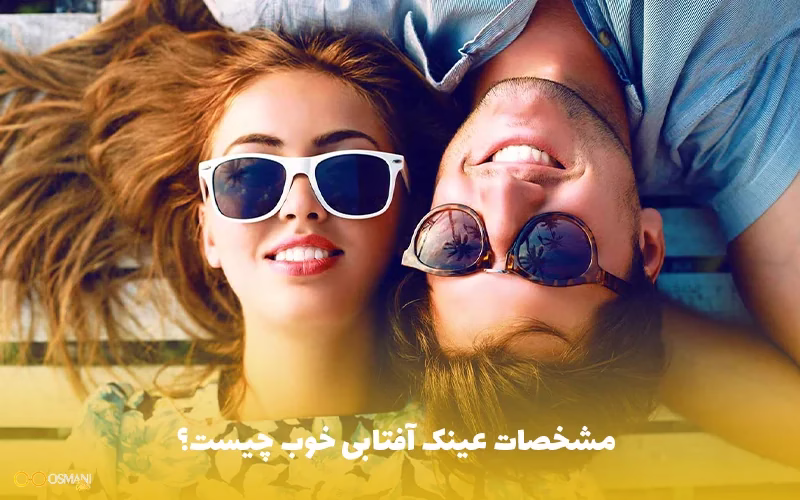 مشخصات عینک آفتابی خوب چیست؟