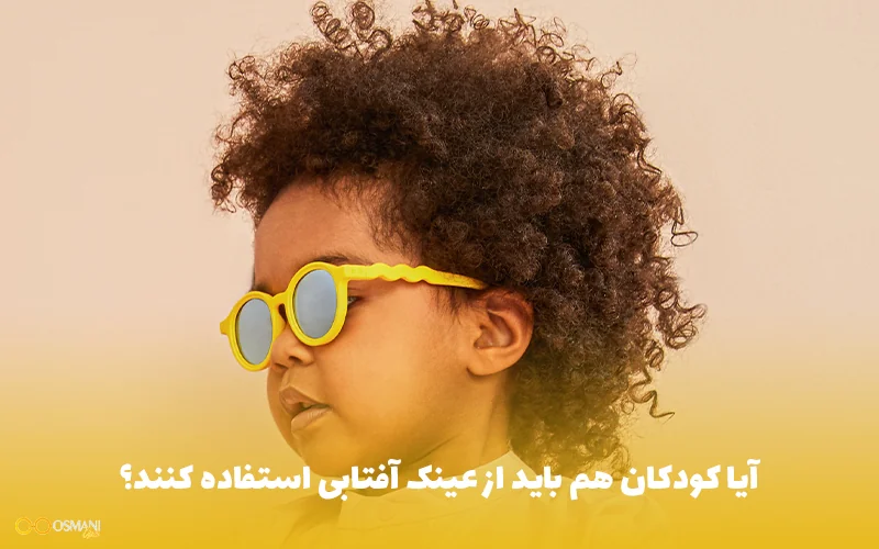 آیا کودکان هم باید از عینک آفتابی استفاده کنند؟