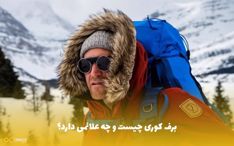 برف کوری چیست و چه علائمی دارد؟