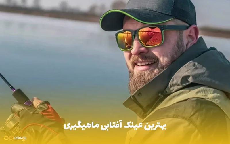 بهترین عینک آفتابی ماهیگیری