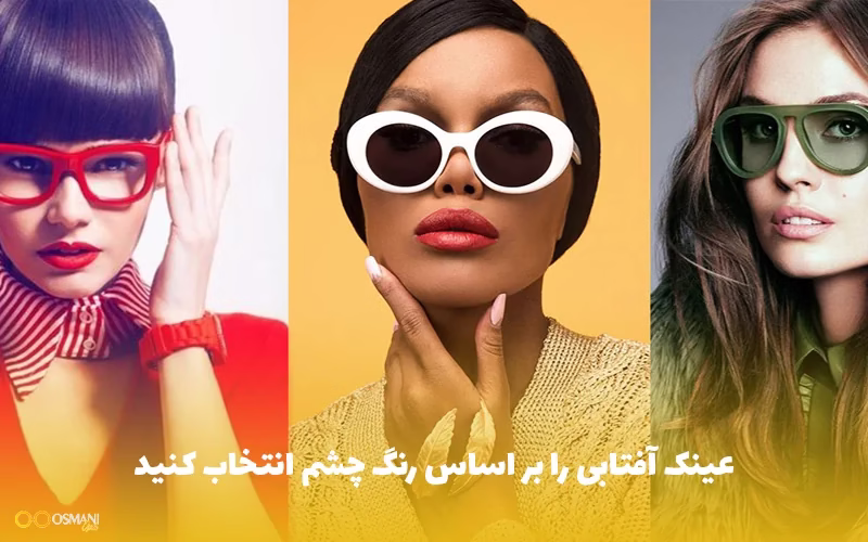 عینک آفتابی را بر اساس رنگ چشم انتخاب کنید