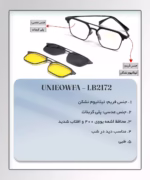 خرید قیمت عينک طبی اسپورت یونی اوفا دو کاوره مدل UNIEOWFA LB2172 عثمانی اپتیک