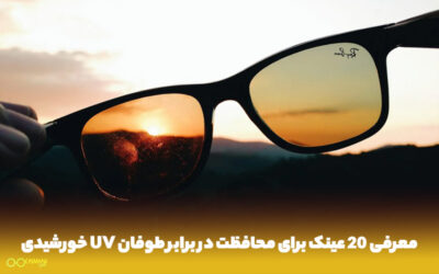 عینک برای محافظت در برابر طوفان UV خورشیدی