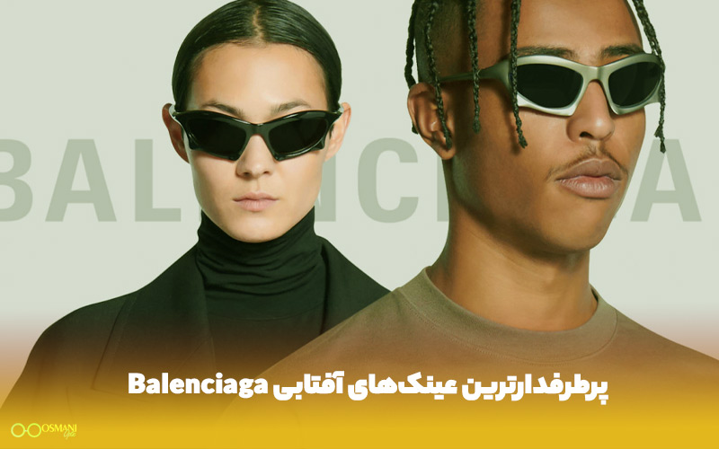 پرطرفدارترین عینک‌های آفتابی Balenciaga