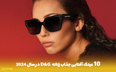 10 عینک جذاب و پرطرفدار D&G زنانه در سال 2024