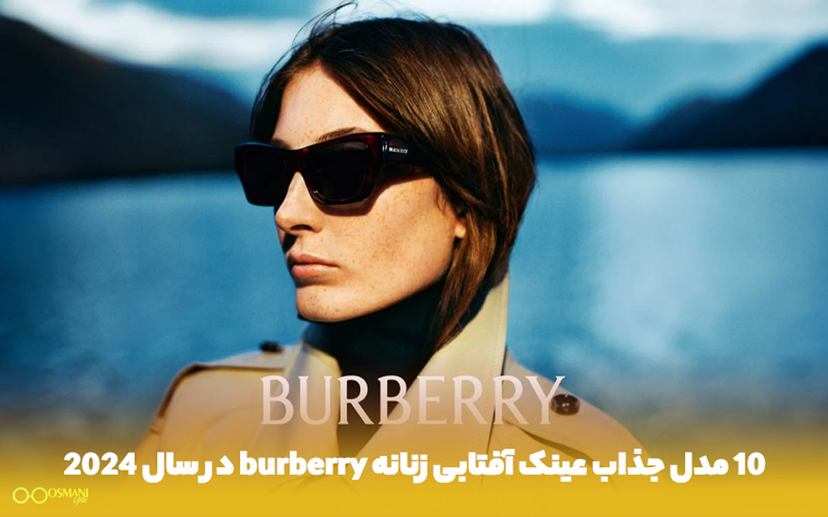 مدل های جدید عینک آفتابی زنانه burberry