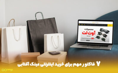 نکات قبل از خرید اینترنتی عینک آفتابی